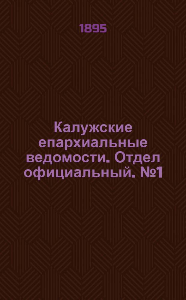 Калужские епархиальные ведомости. Отдел официальный. № 1 (15 января 1895 г.)