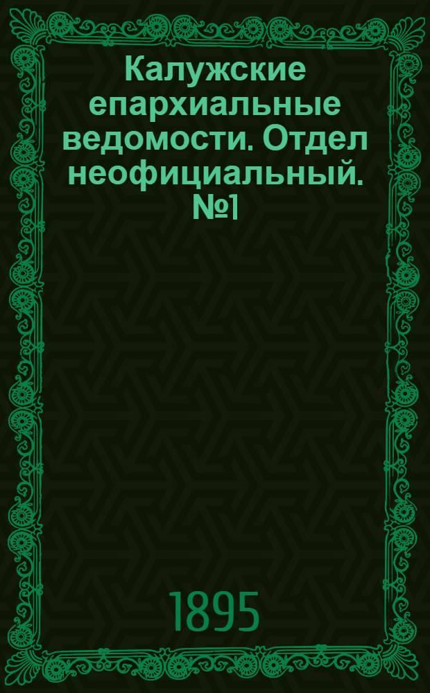 Калужские епархиальные ведомости. Отдел неофициальный. № 1 (15 января 1895 г.)
