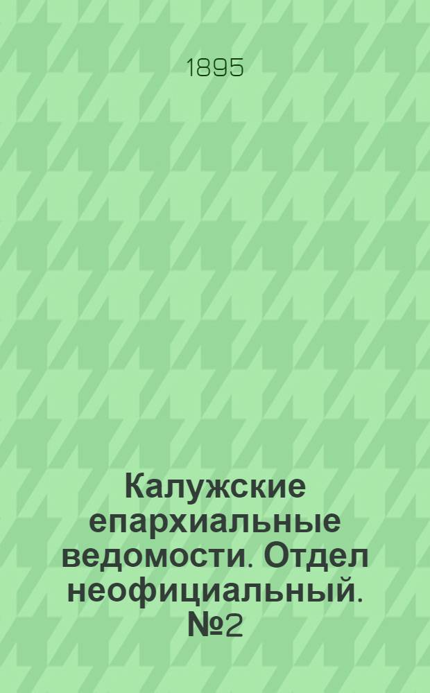 Калужские епархиальные ведомости. Отдел неофициальный. № 2 (31 января 1895 г.)