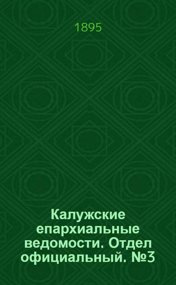 Калужские епархиальные ведомости. Отдел официальный. № 3 (15 февраля 1895 г.)