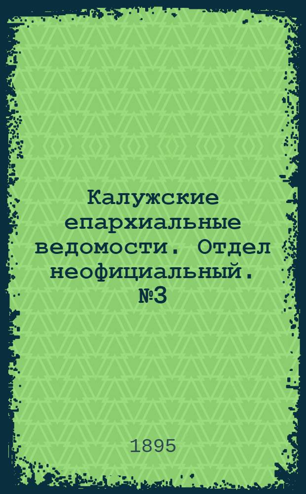 Калужские епархиальные ведомости. Отдел неофициальный. № 3 (15 февраля 1895 г.)