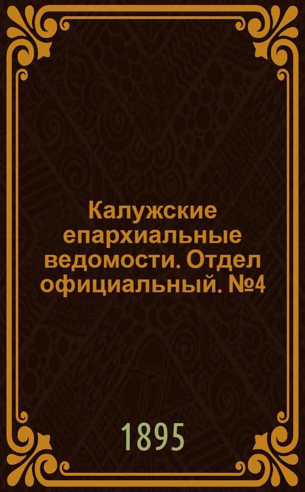 Калужские епархиальные ведомости. Отдел официальный. № 4 (28 февраля 1895 г.)