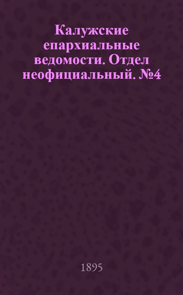 Калужские епархиальные ведомости. Отдел неофициальный. № 4 (28 февраля 1895 г.)