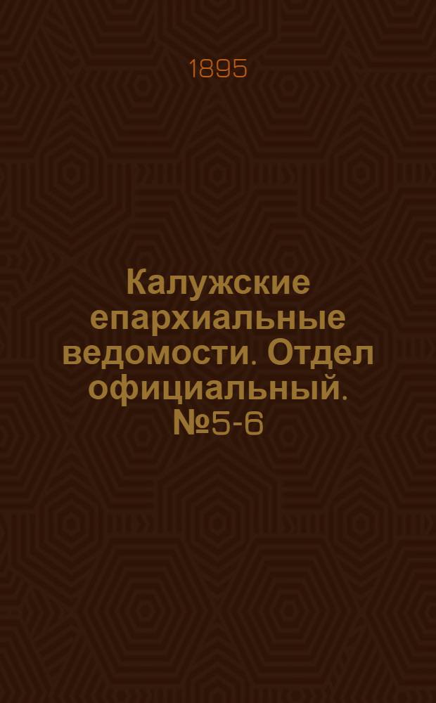 Калужские епархиальные ведомости. Отдел официальный. № 5-6 (31 марта 1895 г.)