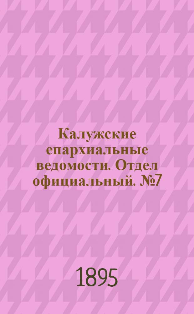 Калужские епархиальные ведомости. Отдел официальный. № 7 (15 апреля 1895 г.)