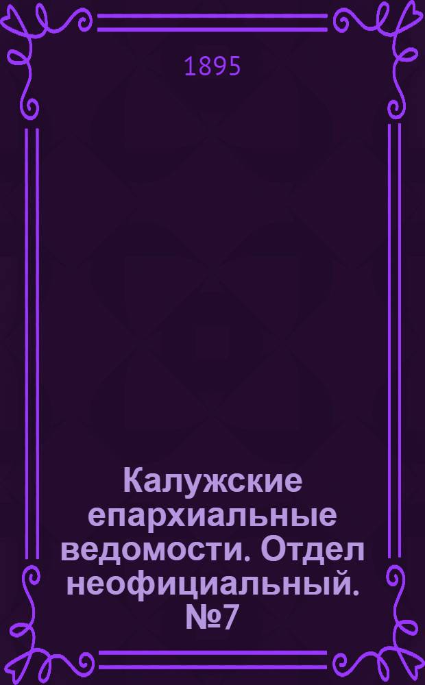 Калужские епархиальные ведомости. Отдел неофициальный. № 7 (15 апреля 1895 г.)