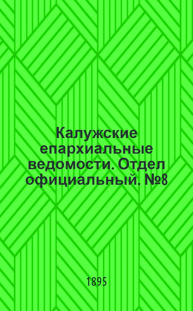 Калужские епархиальные ведомости. Отдел официальный. № 8 (30 апреля 1895 г.)
