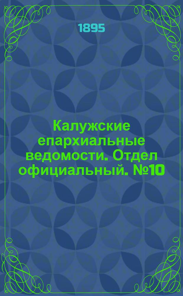 Калужские епархиальные ведомости. Отдел официальный. № 10 (31 мая 1895 г.)