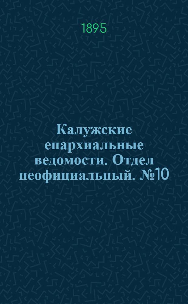 Калужские епархиальные ведомости. Отдел неофициальный. № 10 (31 мая 1895 г.)