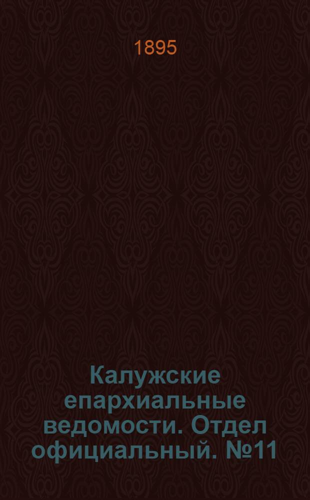 Калужские епархиальные ведомости. Отдел официальный. № 11 (15 июня 1895 г.)