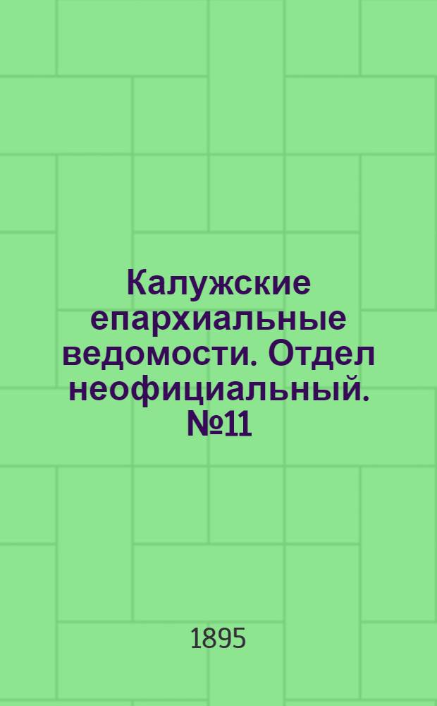 Калужские епархиальные ведомости. Отдел неофициальный. № 11 (15 июня 1895 г.)
