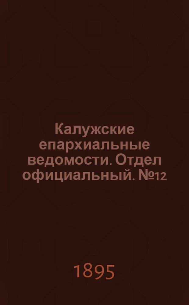 Калужские епархиальные ведомости. Отдел официальный. № 12 (30 июня 1895 г.)