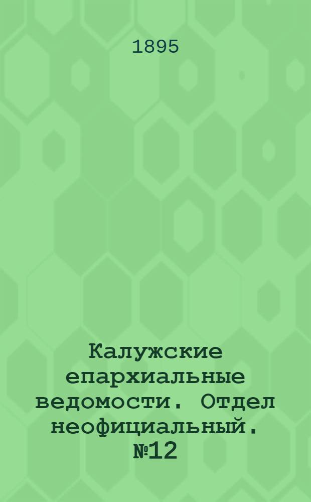 Калужские епархиальные ведомости. Отдел неофициальный. № 12 (30 июня 1895 г.)
