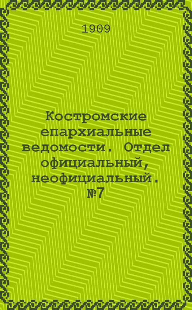 Костромские епархиальные ведомости. Отдел официальный, неофициальный. № 7 (1 апреля 1909 г.)