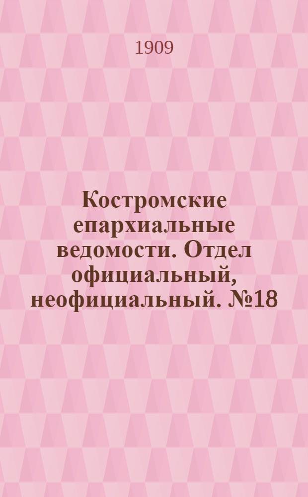 Костромские епархиальные ведомости. Отдел официальный, неофициальный. № 18 (15 сентября 1909 г.)