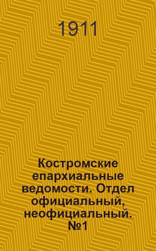 Костромские епархиальные ведомости. Отдел официальный, неофициальный. № 1 (1 января 1911 г.)