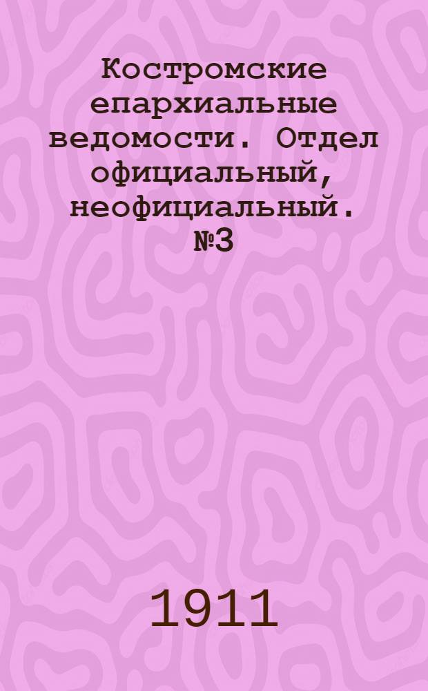 Костромские епархиальные ведомости. Отдел официальный, неофициальный. № 3 (1 февраля 1911 г.)