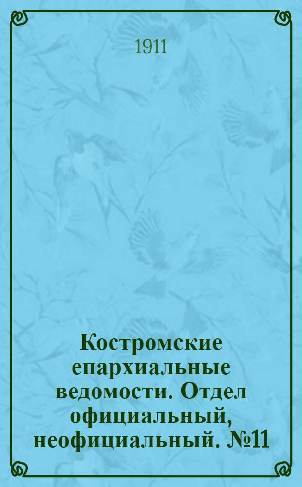 Костромские епархиальные ведомости. Отдел официальный, неофициальный. № 11 (1 июня 1911 г.)