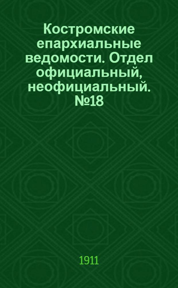 Костромские епархиальные ведомости. Отдел официальный, неофициальный. № 18 (15 сентября 1911 г.)