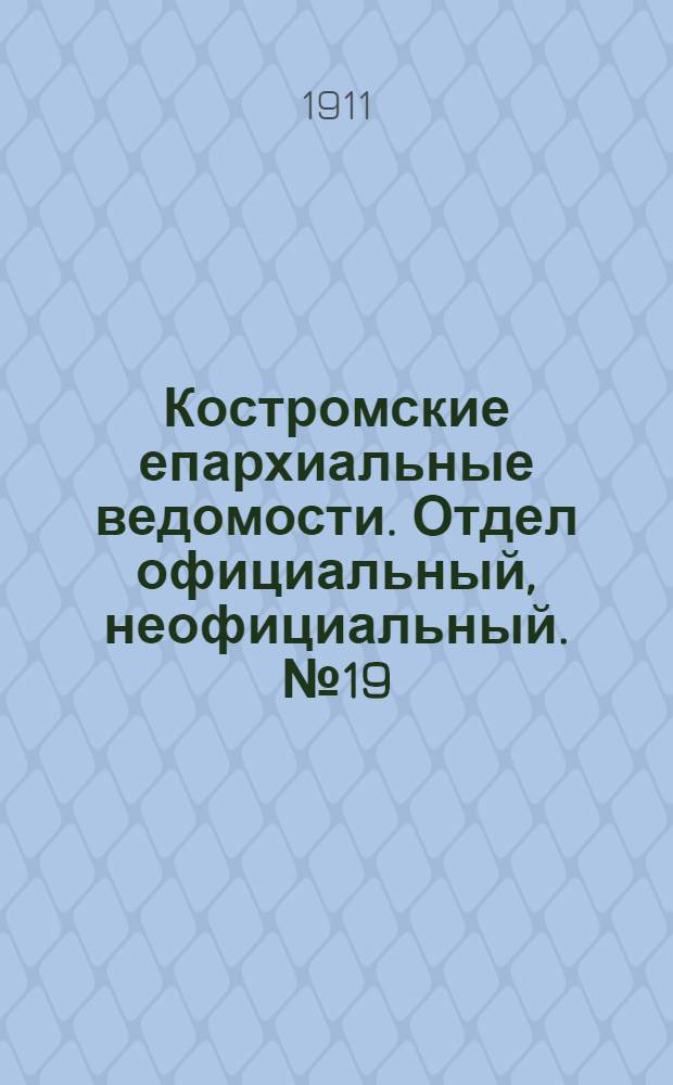 Костромские епархиальные ведомости. Отдел официальный, неофициальный. № 19 (1 октября 1911 г.)