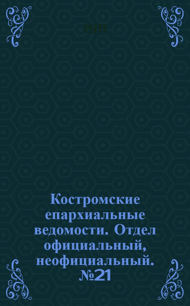 Костромские епархиальные ведомости. Отдел официальный, неофициальный. № 21 (1 ноября 1911 г.)