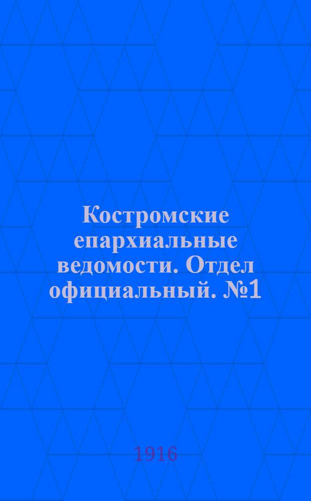 Костромские епархиальные ведомости. Отдел официальный. № 1 (1 января 1916 г.)