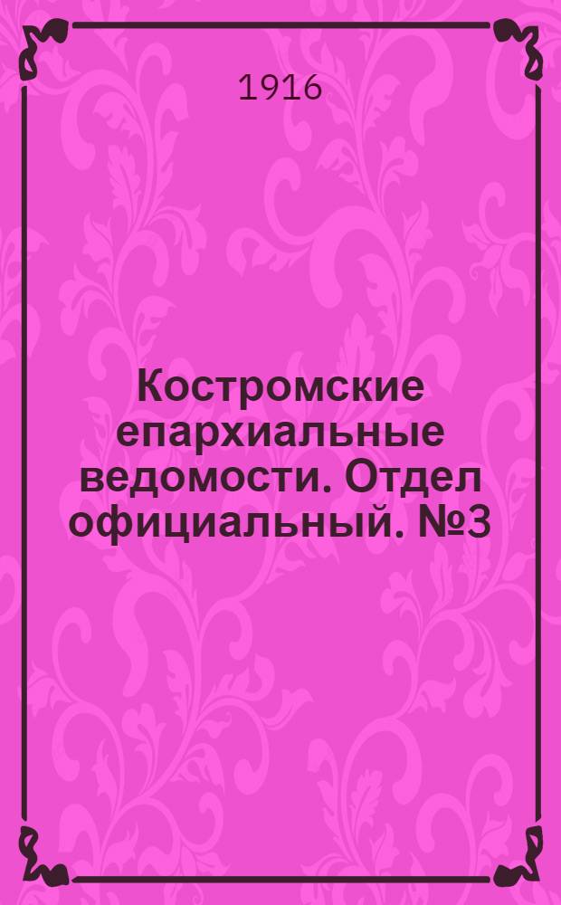 Костромские епархиальные ведомости. Отдел официальный. № 3 (1 февраля 1916 г.)