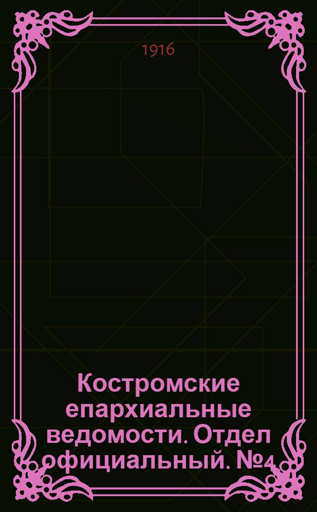 Костромские епархиальные ведомости. Отдел официальный. № 4 (15 февраля 1916 г.)