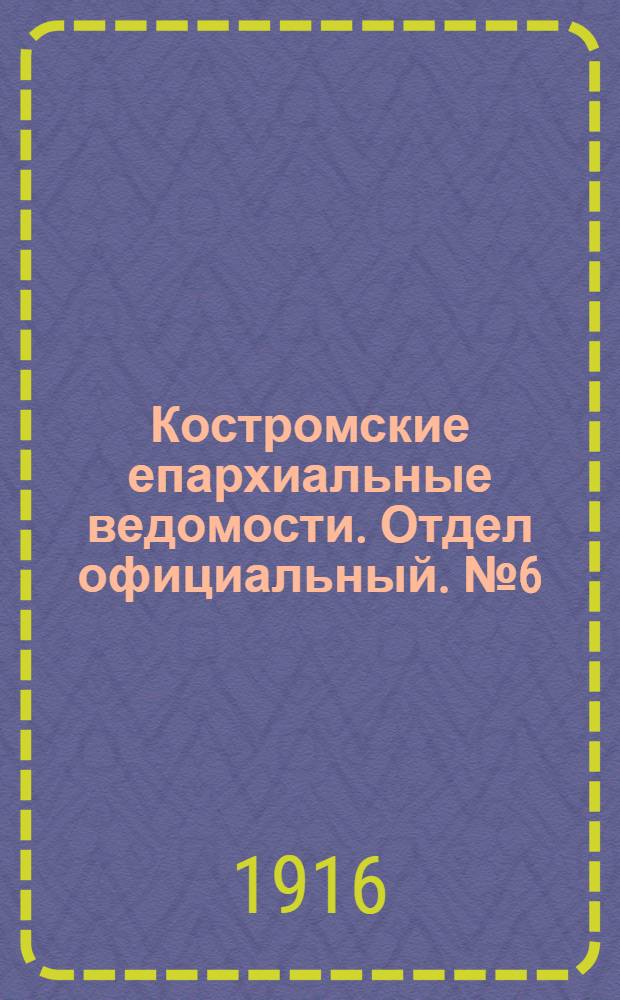 Костромские епархиальные ведомости. Отдел официальный. № 6 (15 марта 1916 г.)