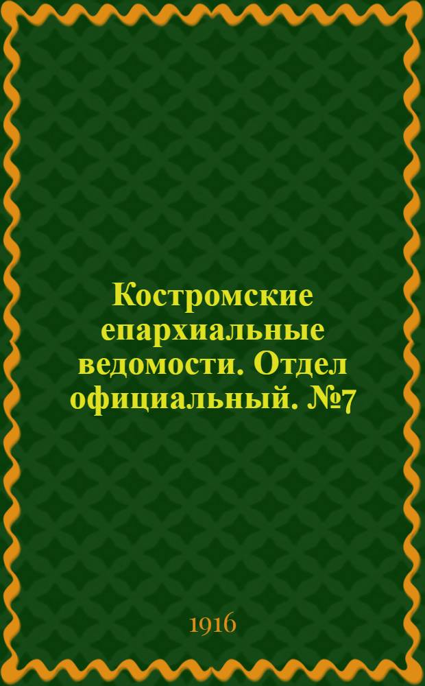 Костромские епархиальные ведомости. Отдел официальный. № 7 (1 апреля 1916 г.)