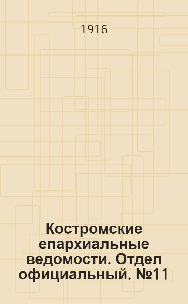 Костромские епархиальные ведомости. Отдел официальный. № 11 (1 июня 1916 г.)