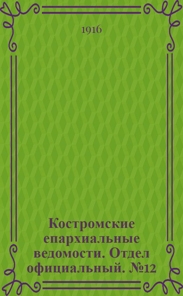 Костромские епархиальные ведомости. Отдел официальный. № 12 (15 июня 1916 г.)