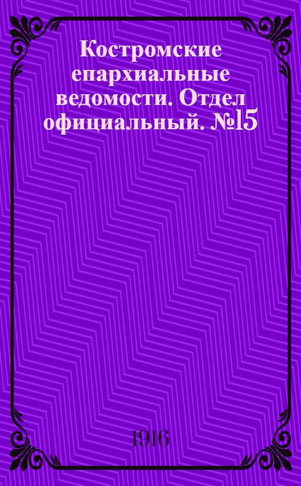 Костромские епархиальные ведомости. Отдел официальный. № 15 (1 августа 1916 г.)