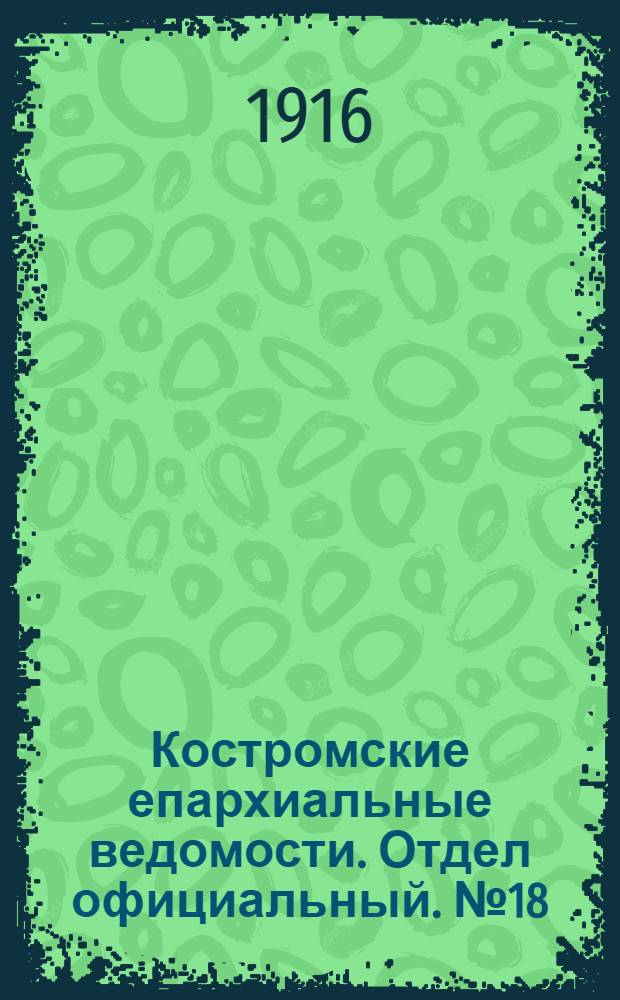 Костромские епархиальные ведомости. Отдел официальный. № 18 (15 сентября 1916 г.)