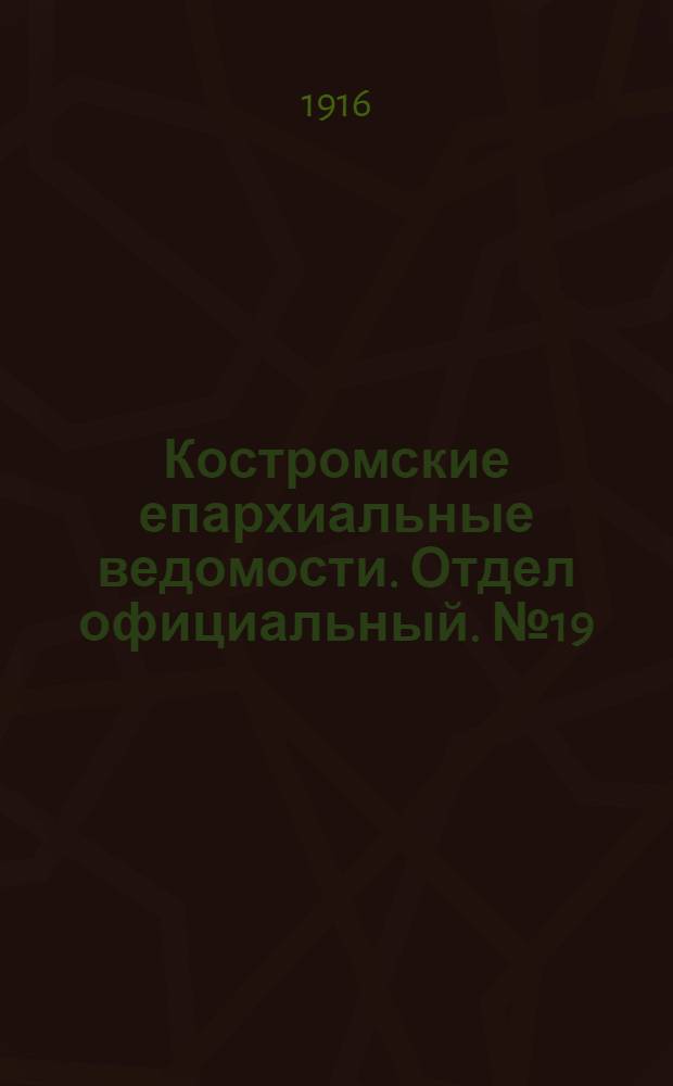 Костромские епархиальные ведомости. Отдел официальный. № 19 (1 октября 1916 г.)