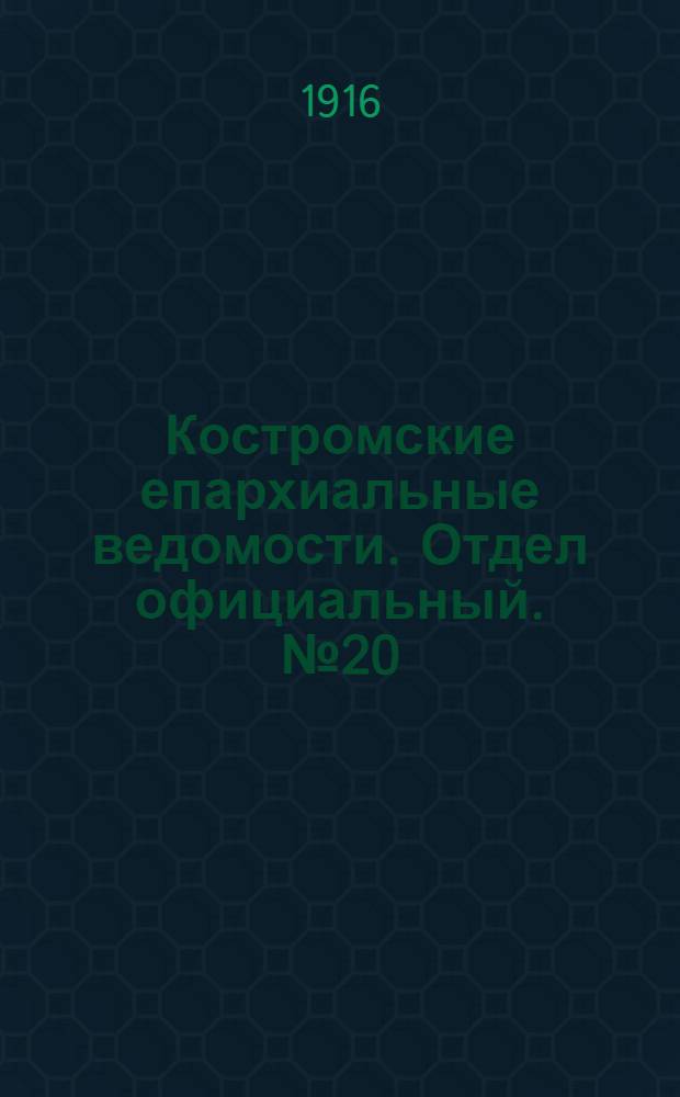 Костромские епархиальные ведомости. Отдел официальный. № 20 (15 октября 1916 г.)