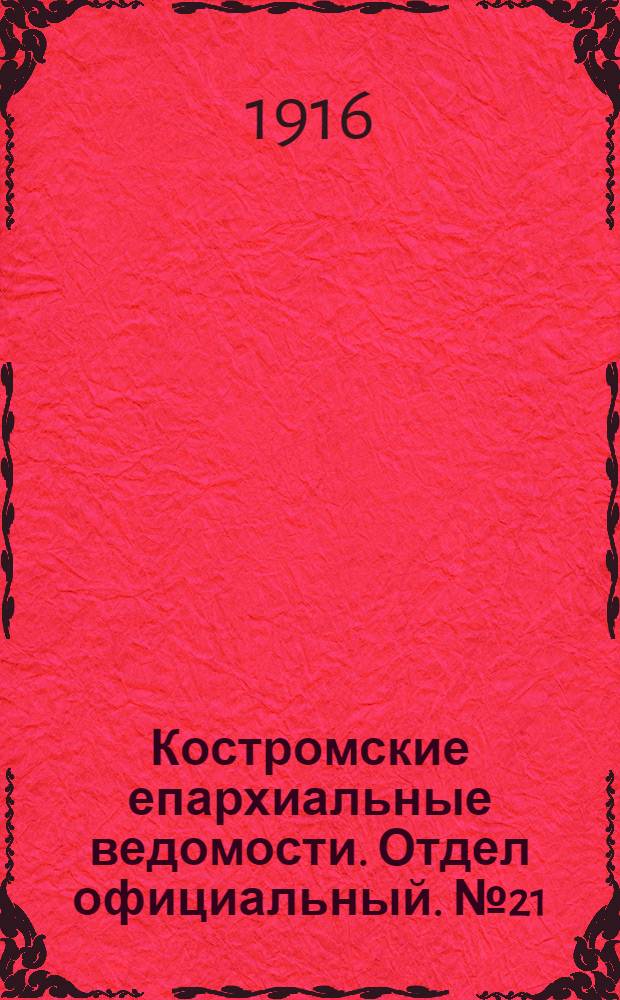Костромские епархиальные ведомости. Отдел официальный. № 21 (1 ноября 1916 г.)