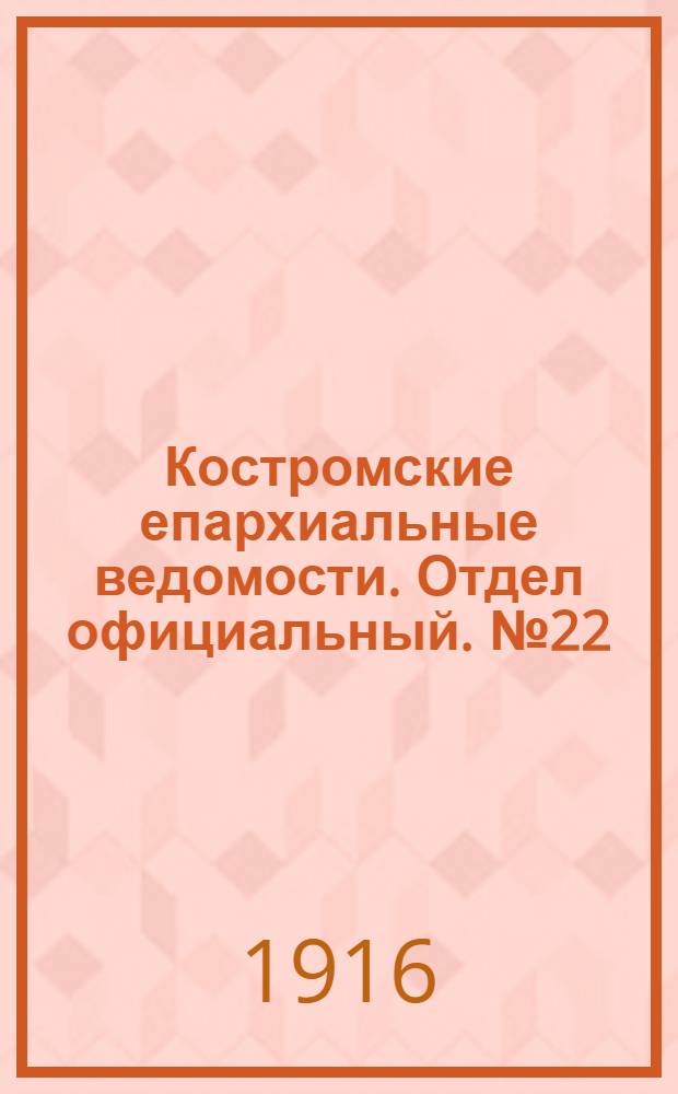 Костромские епархиальные ведомости. Отдел официальный. № 22 (15 ноября 1916 г.)