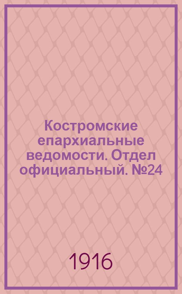 Костромские епархиальные ведомости. Отдел официальный. № 24 (15 декабря 1916 г.)