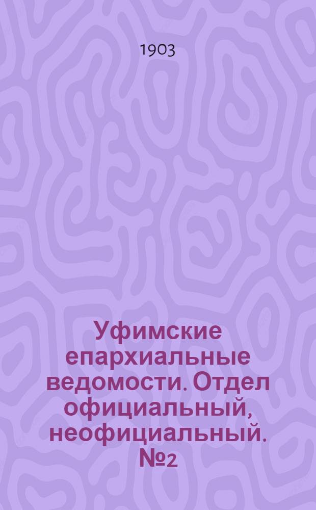 Уфимские епархиальные ведомости. Отдел официальный, неофициальный. № 2 (15 января 1903 г.)