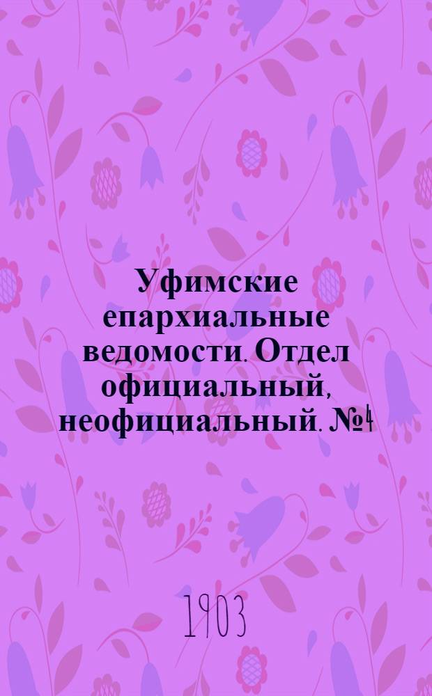 Уфимские епархиальные ведомости. Отдел официальный, неофициальный. № 4 (15 февраля 1903 г.)