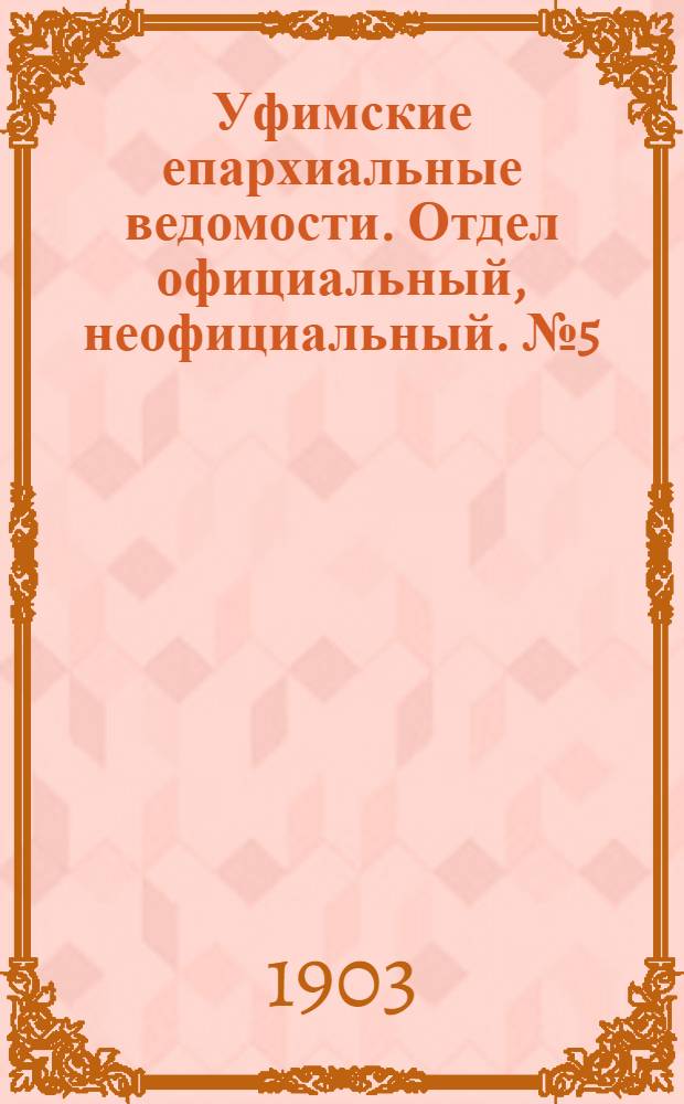 Уфимские епархиальные ведомости. Отдел официальный, неофициальный. № 5 (1 марта 1903 г.)