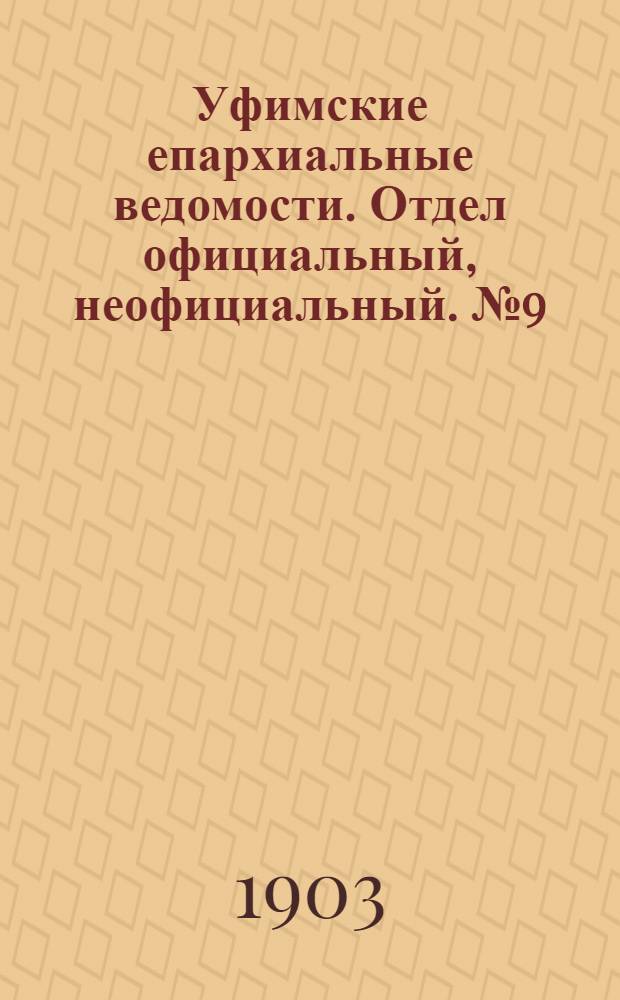 Уфимские епархиальные ведомости. Отдел официальный, неофициальный. № 9 (1 мая 1903 г.)