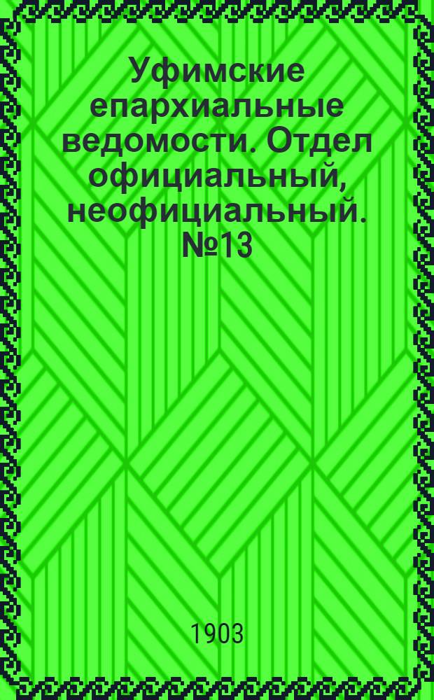 Уфимские епархиальные ведомости. Отдел официальный, неофициальный. № 13 (1 июля 1903 г.)