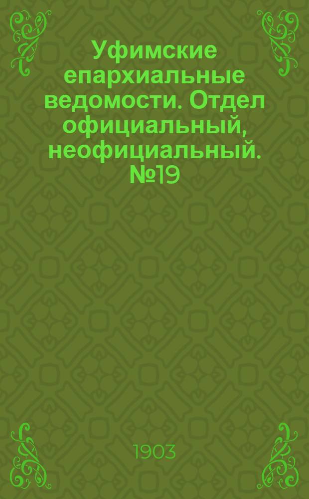 Уфимские епархиальные ведомости. Отдел официальный, неофициальный. № 19 (1 октября 1903 г.)