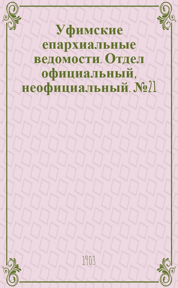 Уфимские епархиальные ведомости. Отдел официальный, неофициальный. № 21 (1 ноября 1903 г.)
