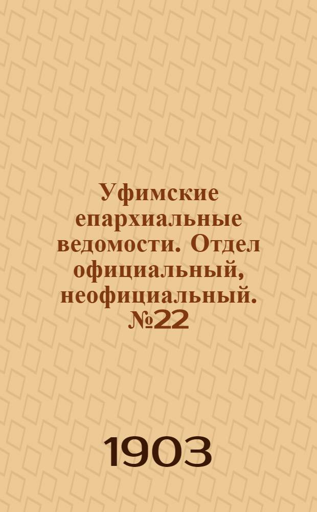 Уфимские епархиальные ведомости. Отдел официальный, неофициальный. № 22 (15 ноября 1903 г.)