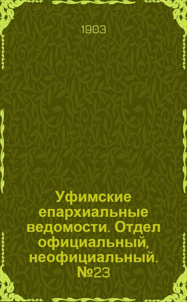 Уфимские епархиальные ведомости. Отдел официальный, неофициальный. № 23 (1 декабря 1903 г.)