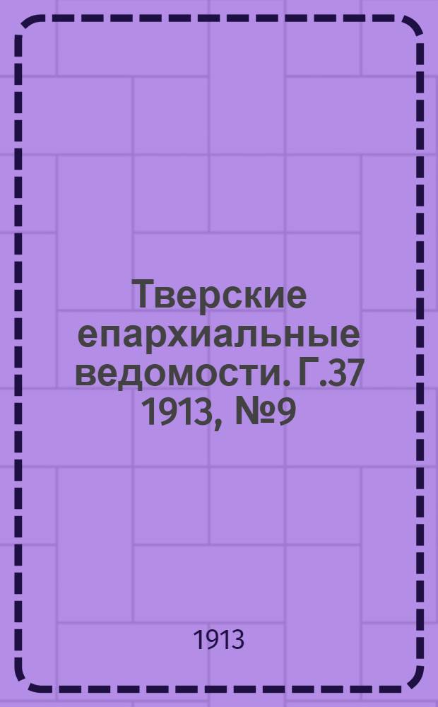 Тверские епархиальные ведомости. Г.37 1913, № 9 (неофиц. ч.)