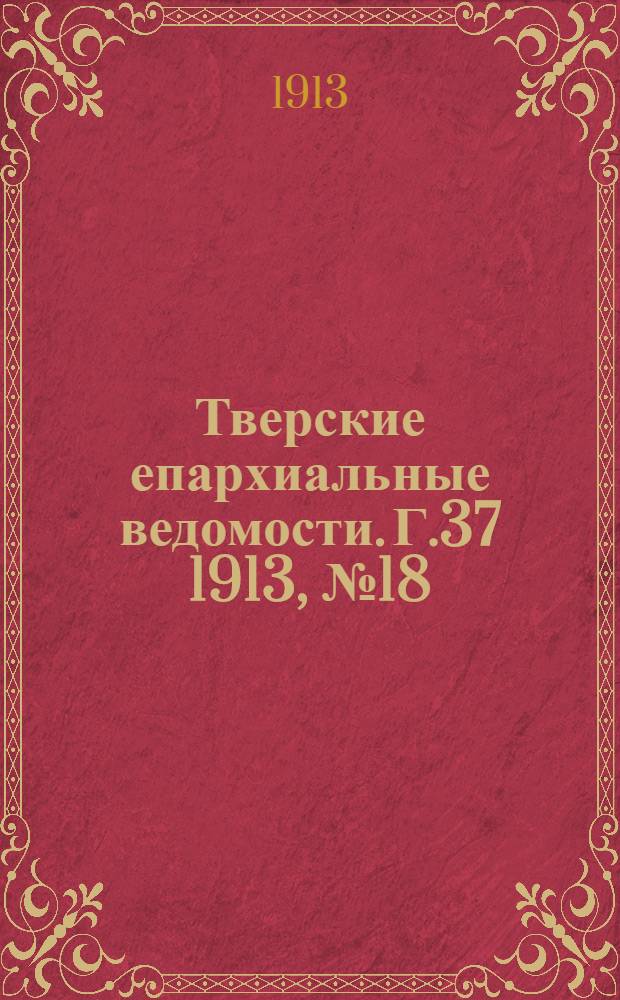 Тверские епархиальные ведомости. Г.37 1913, № 18 (неофиц. ч.)